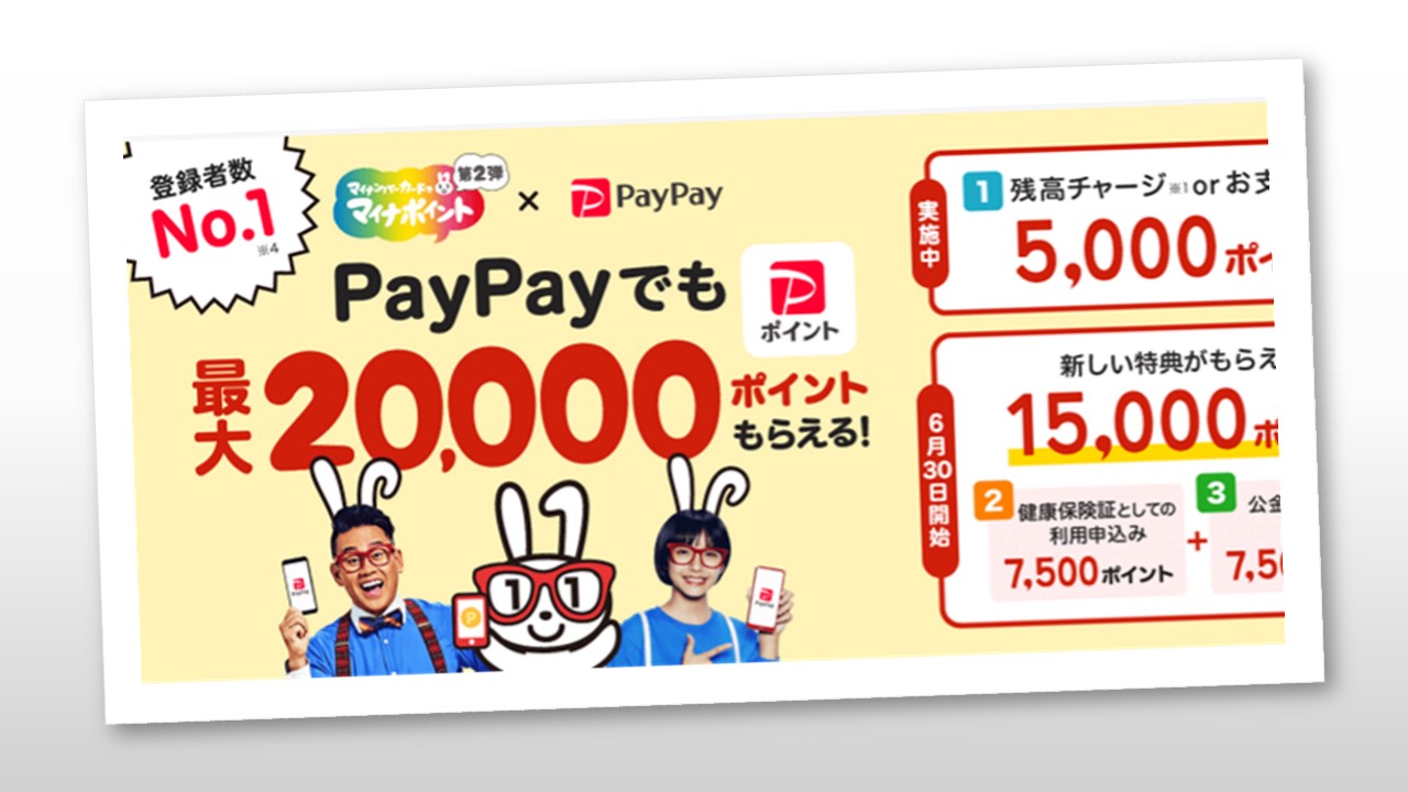 PayPay、マイナポイント優遇第2弾スタート | NCB Library 金融・決済の ”なぜ?!” が見える