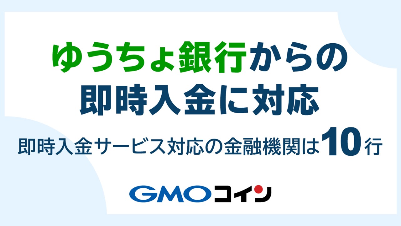 暗号資産のGMOコイン、ゆうちょ銀からの即時入金サービス対応