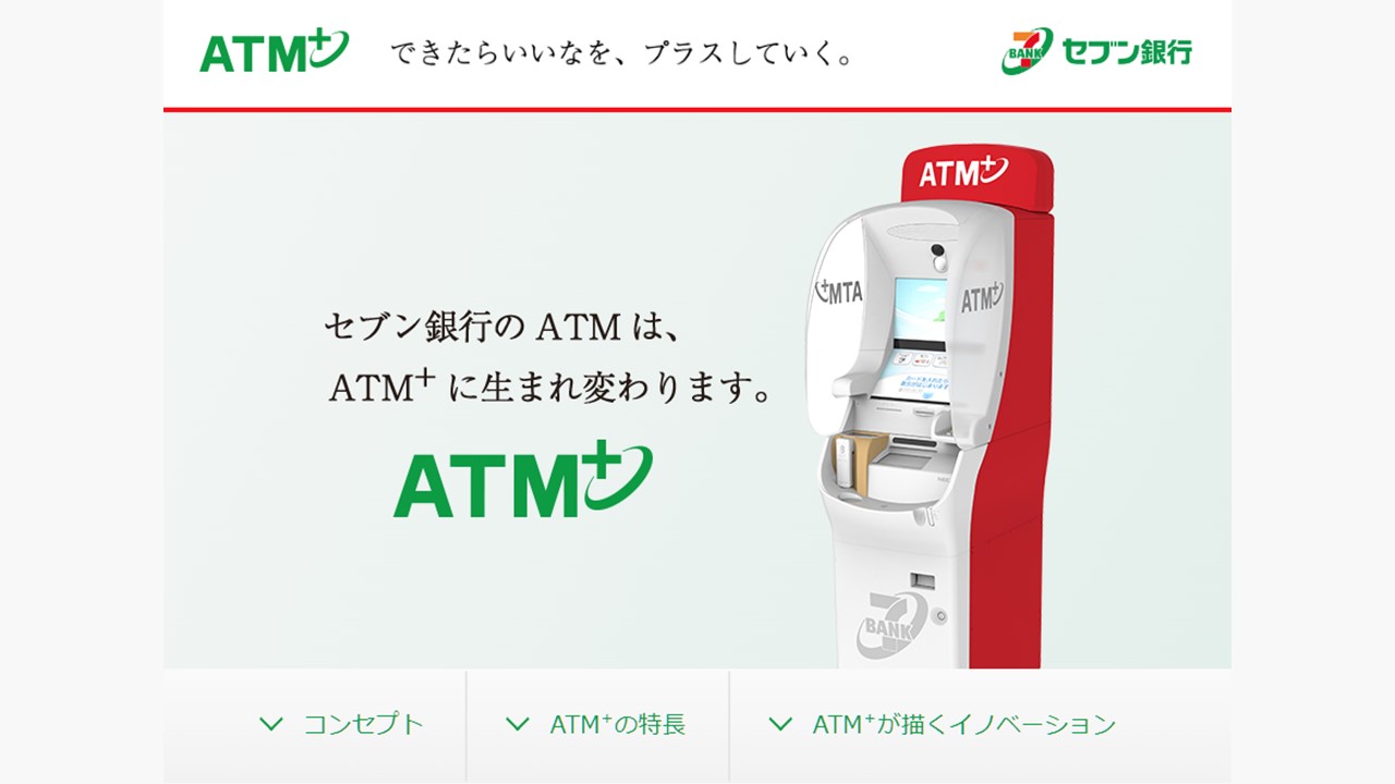 セブン銀、ACSIONとATM第4世代利用の拡大図る | NCB Library 金融