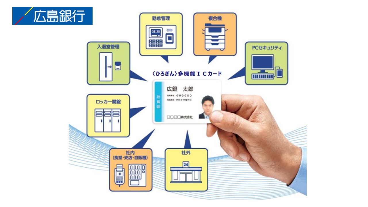 広島銀、多機能ICカードを発行へ | NCB Library 金融・決済の ”なぜ?!” が見える