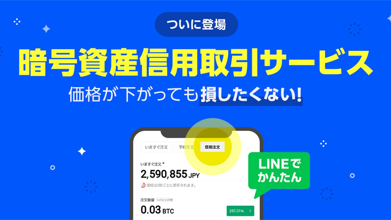 LINE暗号資産信用取引サービスを開始 | NCB Library 金融・決済の ”なぜ?!” が見える
