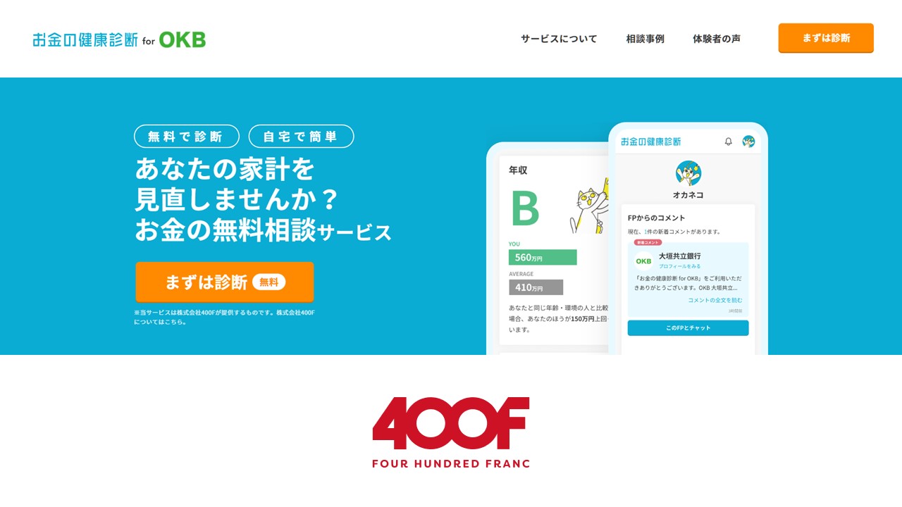 400FがOKBお金の健康診断を取扱開始 | NCB Library 金融・決済の ”なぜ?!” が見える