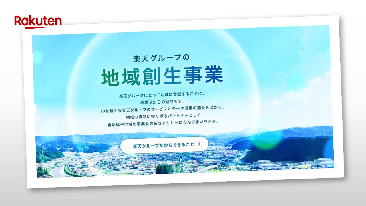 楽天 Itを活用した地域課題解決支援を加速 Ncb Library 美しい金融ビジネスをめざして