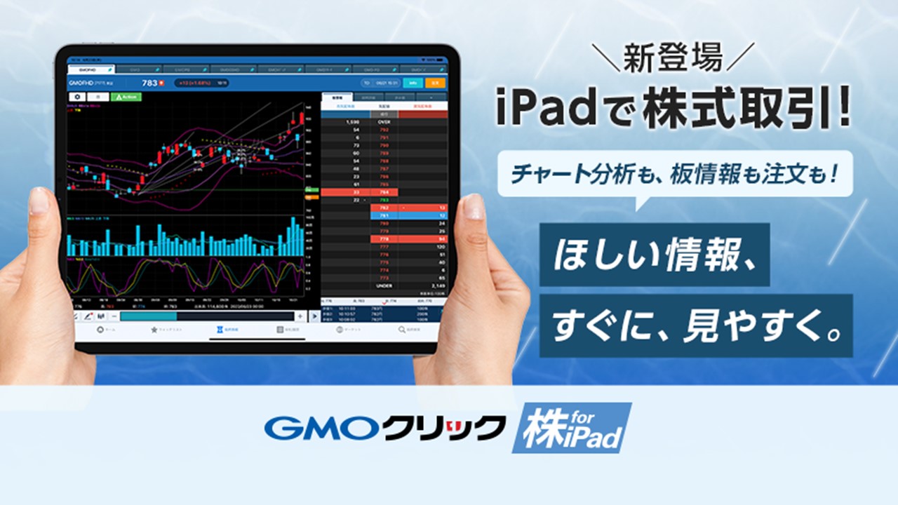 GMOクリック証、iPadで株式取引を提供 | NCB Library 金融・決済の ”なぜ?!” が見える