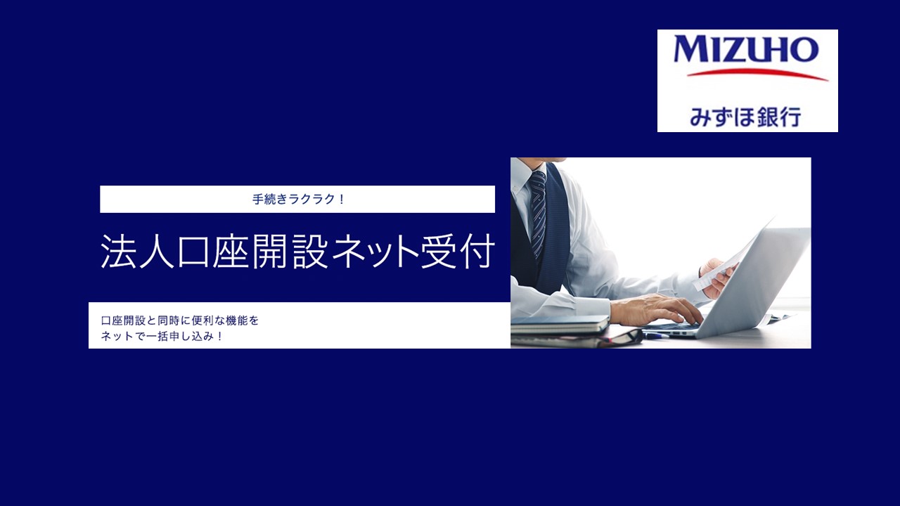 みずほ、法人口座の非対面化を全国店舗に拡大 | NCB Library 金融