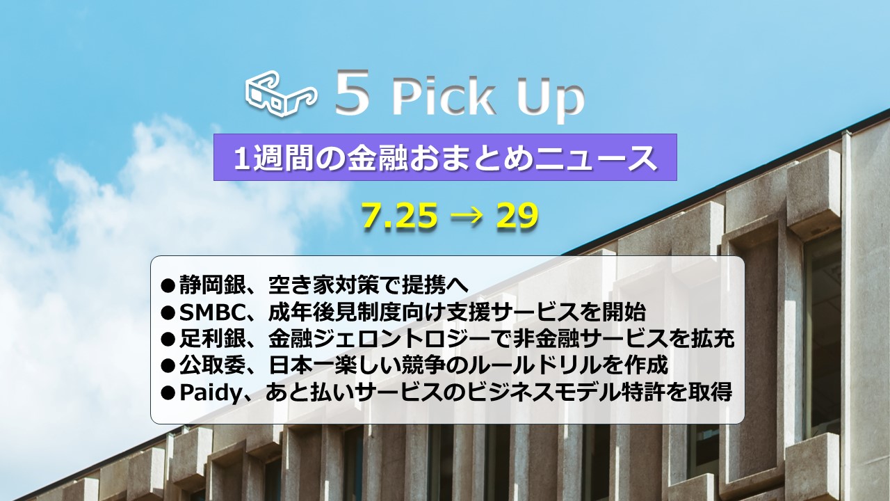 5 Pick Up 1週間の金融おまとめニュース（7.25→29） | NCB Library