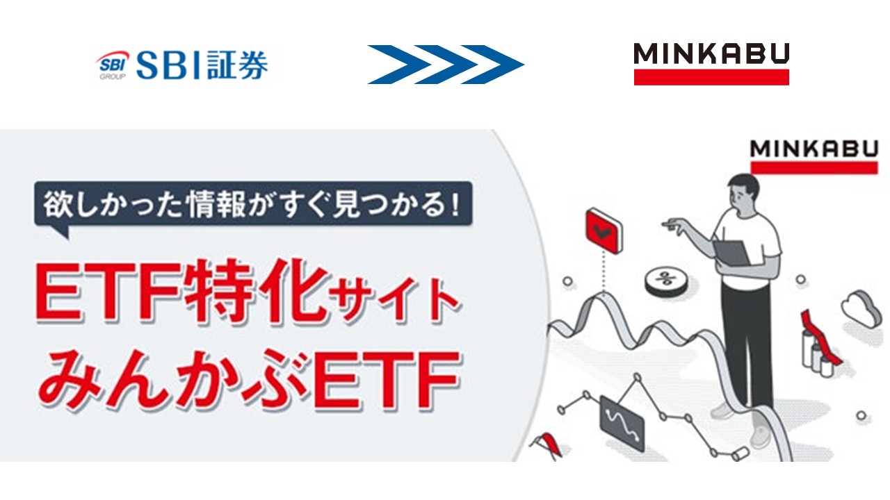 SBI証、みんかぶ ETFと相互連携開始 | NCB Library 金融・決済の ”なぜ?!” が見える