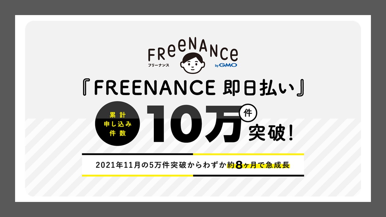 GMO、フリーランス向け金融サービス申込み10万件突破 | NCB Library 金融・決済の ”なぜ?!” が見える