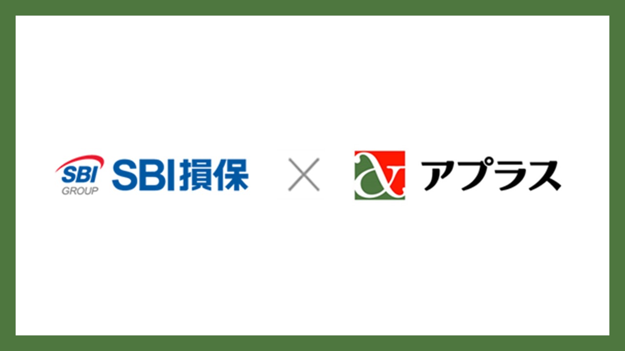 アプラスとSBI損保が業務提携 | NCB Library 金融・決済の ”なぜ?!” が見える