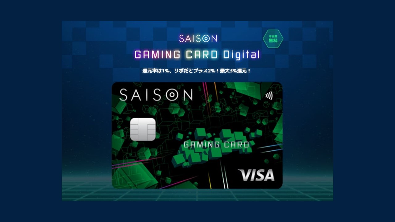 ゲームユーザ向けクレカ、セゾンゲーミングカードを発行開始 | NCB Library 金融・決済の ”なぜ?!” が見える