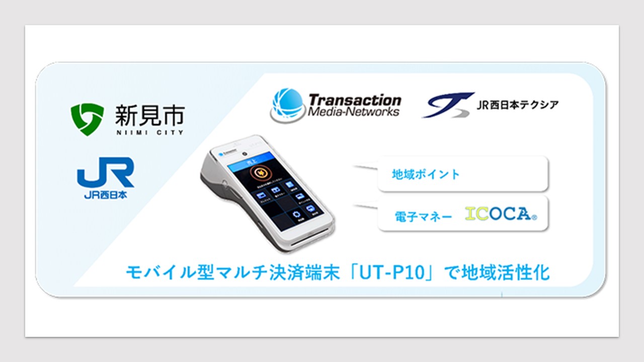 TMNキャッシュレスサービス、岡山県新見市の地域活性化で採用 | NCB Library 金融・決済の ”なぜ?!” が見える