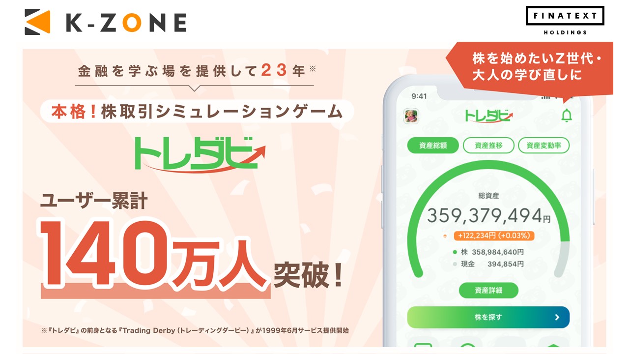投資ゲーム トレダビ、ユーザー累計140万人突破 | NCB Library