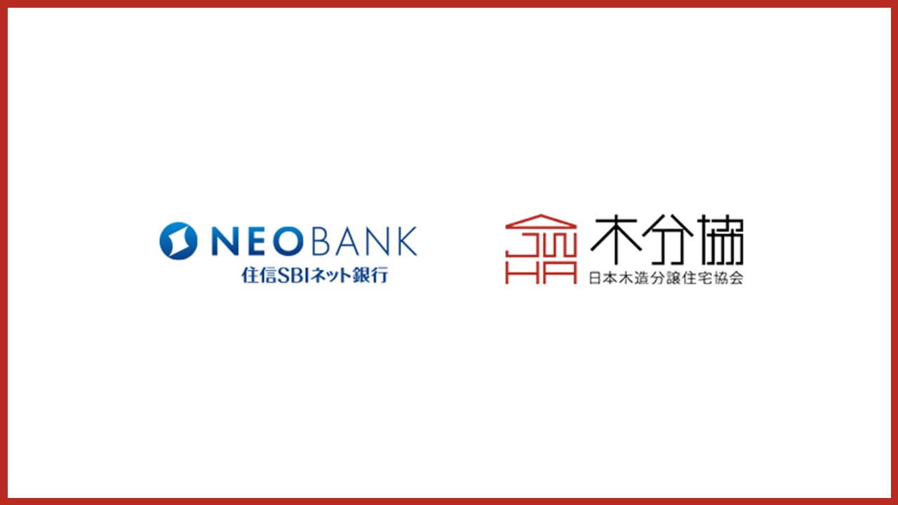 住信SBI、国産材利用住宅のローン優遇金利を取扱開始 | NCB Library 金融・決済の ”なぜ?!” が見える