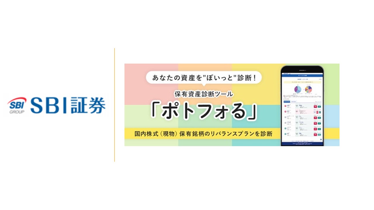 SBI証券、保有資産診断ツールを提供開始 | NCB Library 金融・決済の ”なぜ?!” が見える