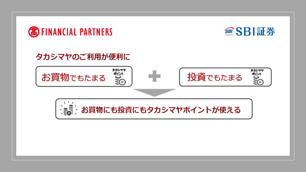 SBI証券、タカシマヤのポイント投資サービス開始 | NCB Library 金融・決済の ”なぜ?!” が見える