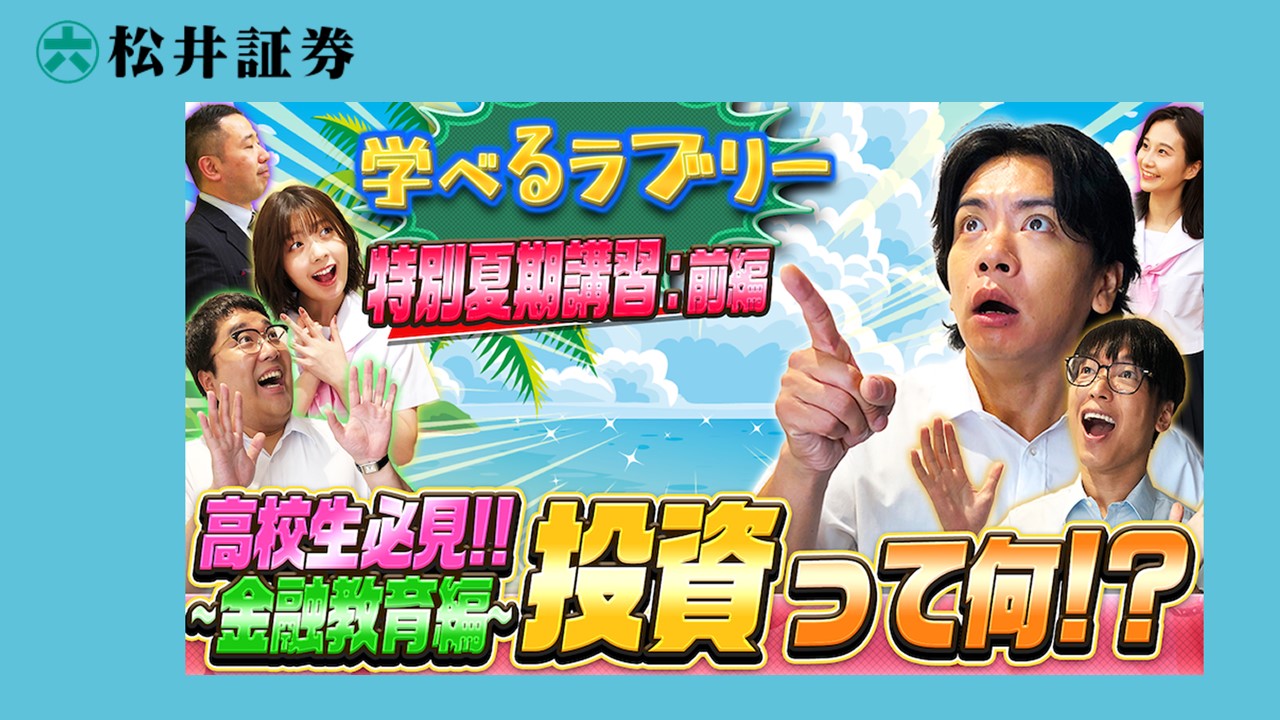 松井証、高校生向け金融教育特別講座を配信開始 | NCB Library 金融・決済の ”なぜ?!” が見える
