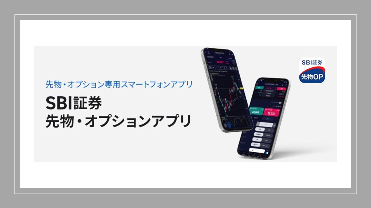 SBI証、先物・オプションアプリ提供開始 | NCB Library 金融・決済の ”なぜ?!” が見える