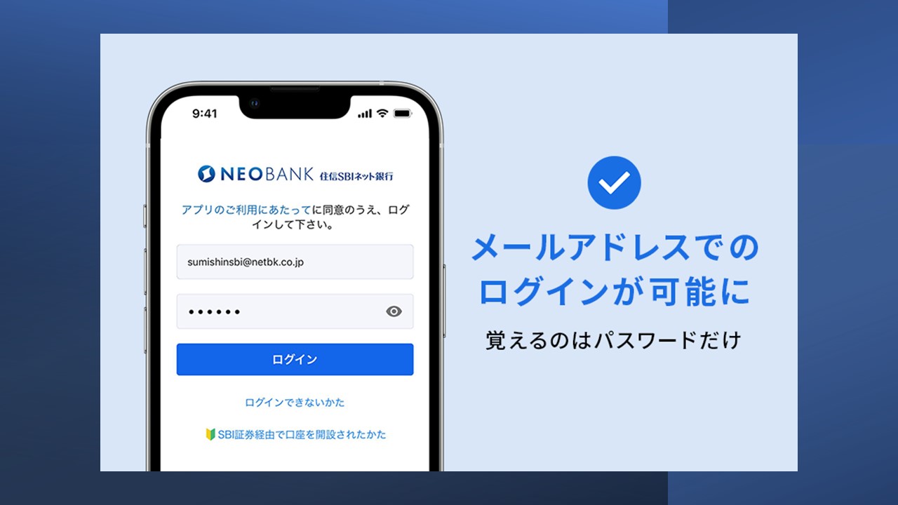 メールアドレスで銀行口座にログイン可能、住信SBIネット銀 | NCB Library 金融・決済の ”なぜ?!” が見える