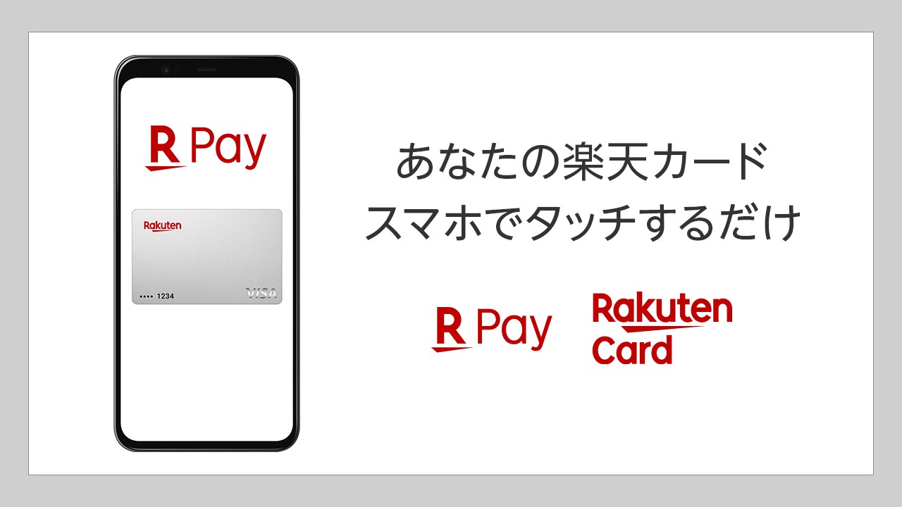 楽天ペイで楽天カードタッチ決済が利用可能に | NCB Library 金融