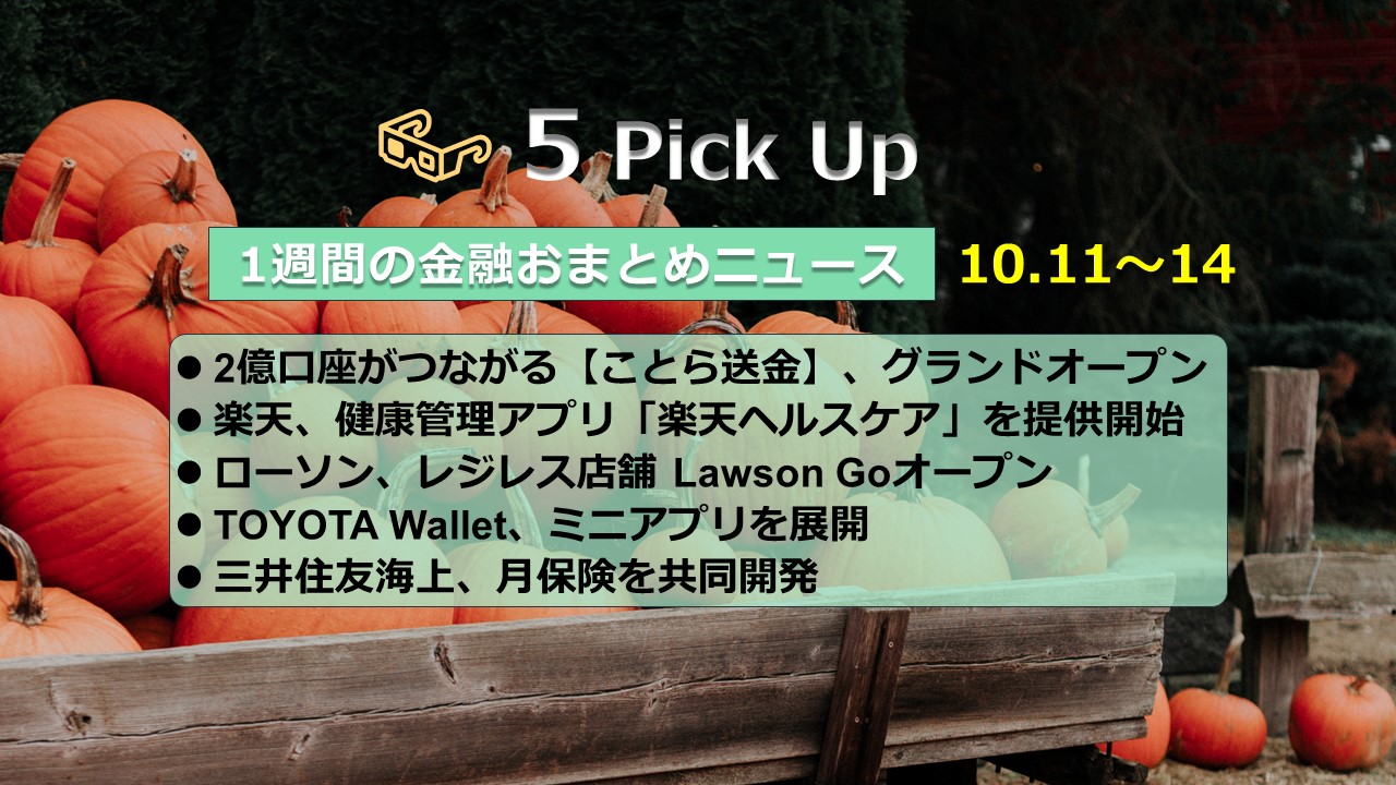 5 Pick Up 1週間の金融おまとめニュース（10.11〜14） | NCB Library 金融・決済の ”なぜ?!” が見える