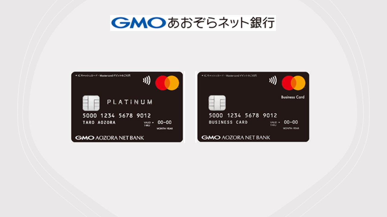 GMOあおぞら、マスターカードデビットの提供を開始 | NCB Library 金融・決済の ”なぜ?!” が見える