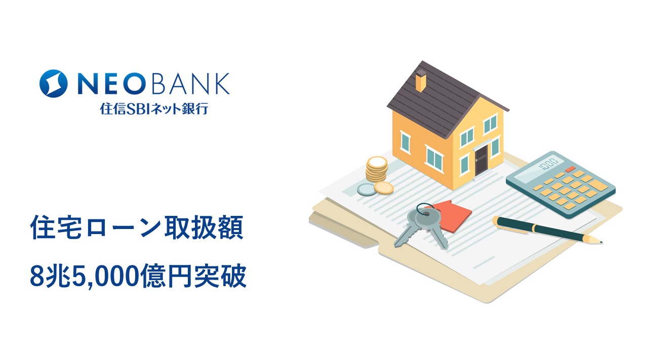 住信SBI、住宅ローン取扱額8.5兆円突破 | NCB Library 金融・決済の ”なぜ?!” が見える