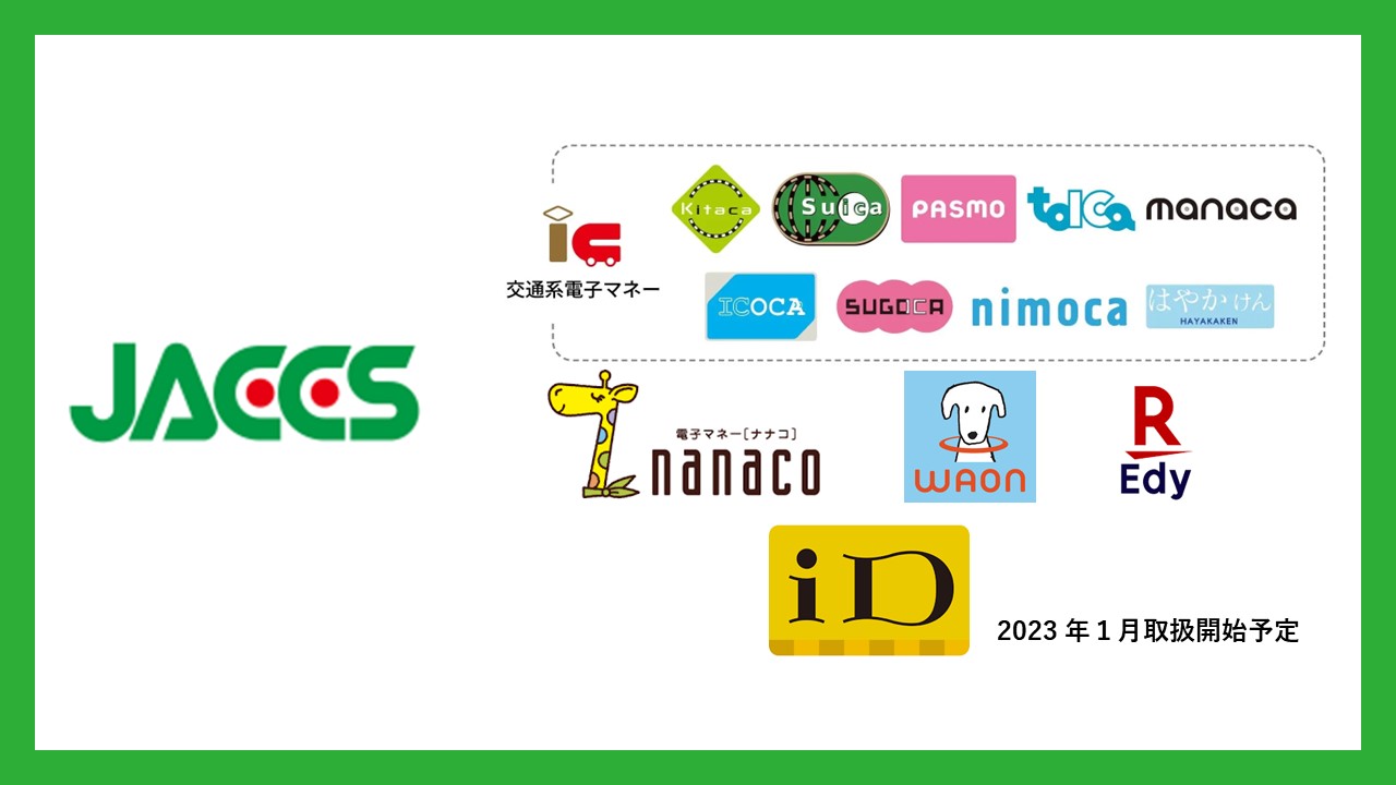 ジャックス、電子マネー決済によるアクワイアリング開始 | NCB Library 金融・決済の ”なぜ?!” が見える