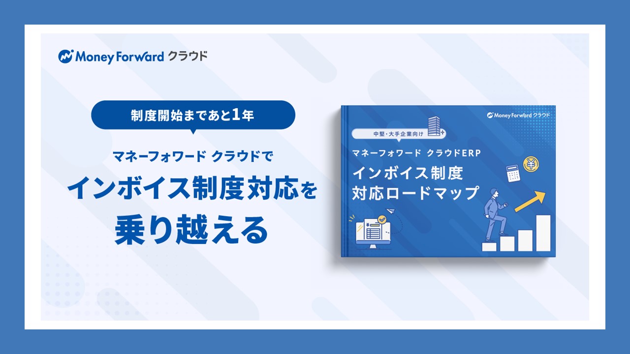 インボイス制度対応の新機能と開発ロードマップ発表 | NCB Library 金融・決済の ”なぜ?!” が見える