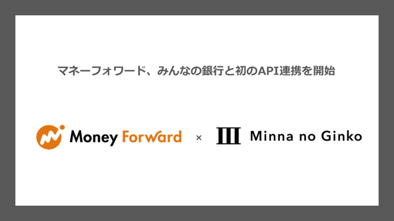 マネーフォワード、みんなの銀行と初のAPI連携開始 | NCB Library 金融・決済の ”なぜ?!” が見える