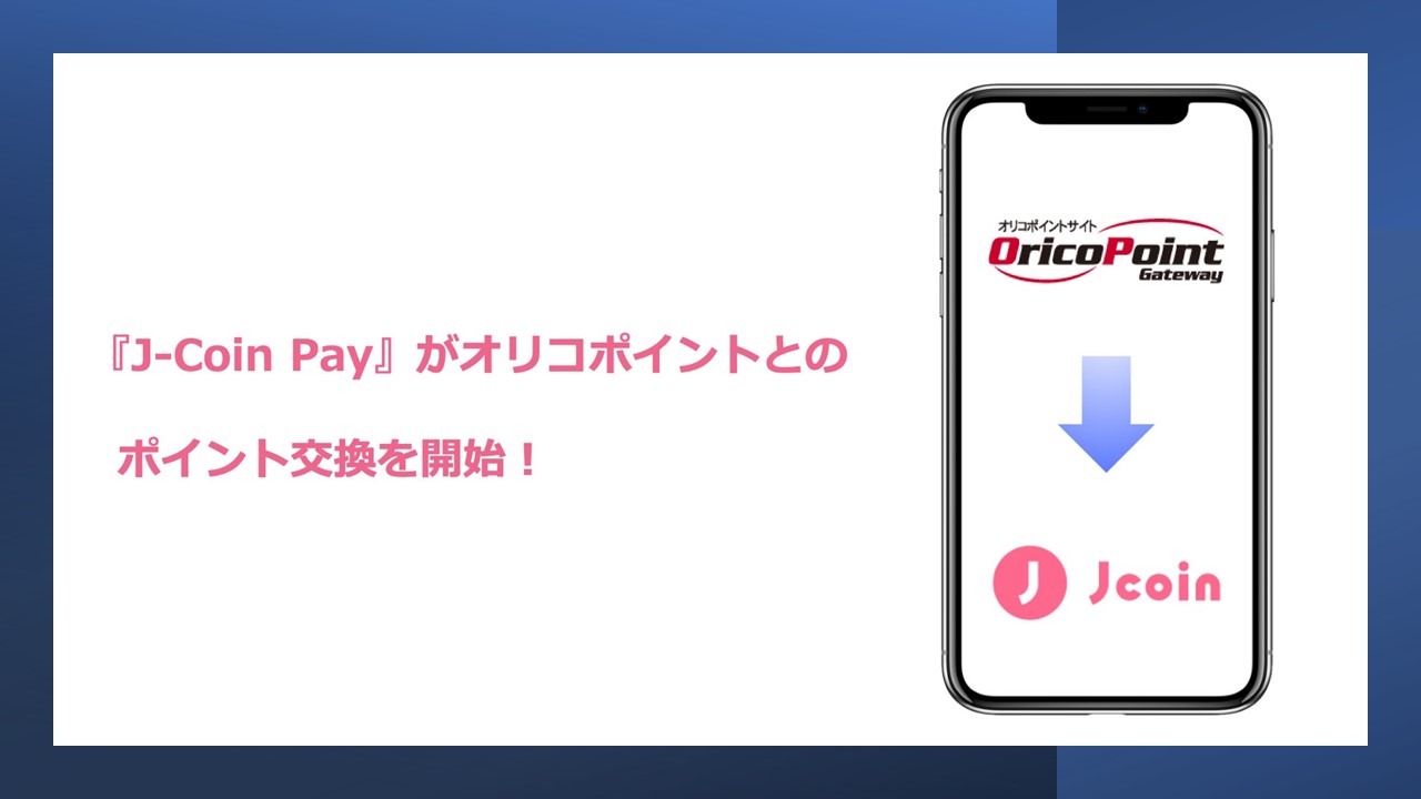 オリコポイントからJ-Coin Payへポイント交換開始 | NCB Library 金融・決済の ”なぜ?!” が見える