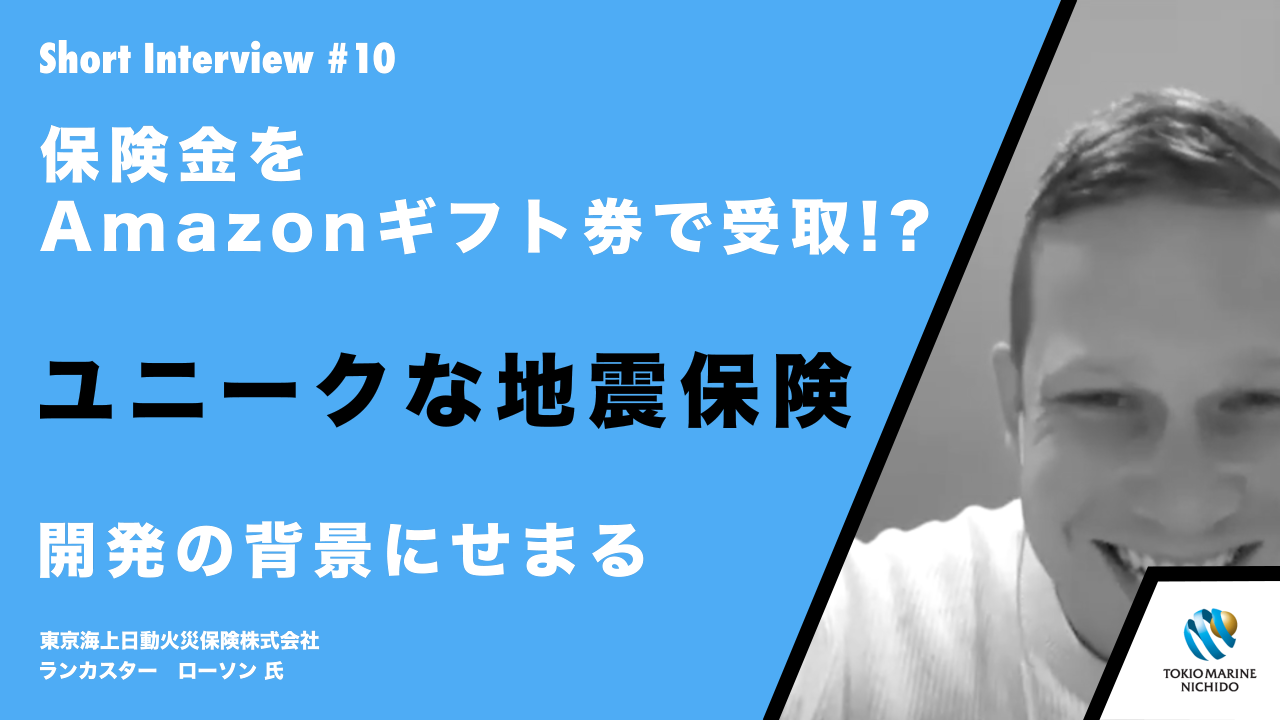 東京海上 保険金をAmazonギフト券で受取！？ユニークな地震保険開発の背景にせまる | NCB Library 金融・決済の ”なぜ?!” が見える