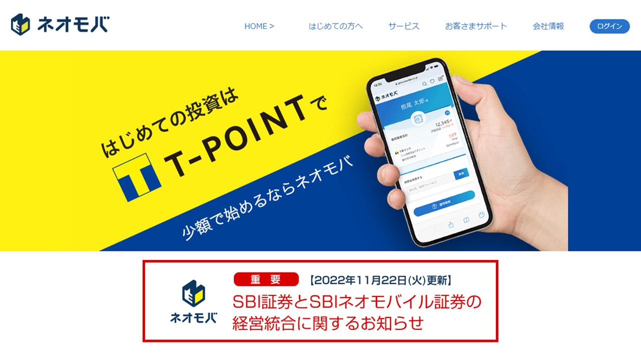 ネオモバ、SBI証券との合併を24年 1 月に延期 | NCB Library 金融・決済の ”なぜ?!” が見える