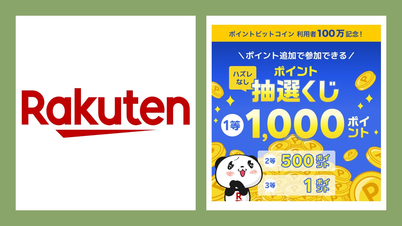 楽天ポイントビットコイン、ユーザー数100万人を突破 | NCB Library 金融・決済の ”なぜ?!” が見える