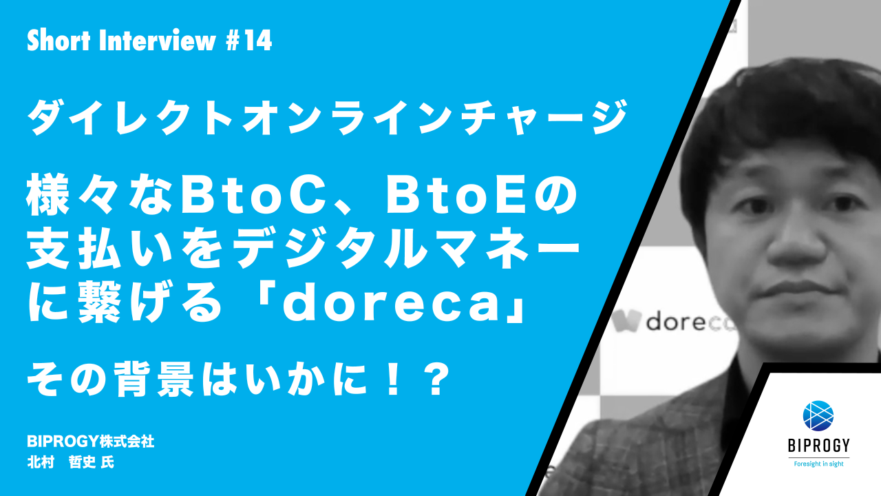 BIPROGY ダイレクトオンラインチャージ 様々なBtoC、BtoEの支払いをデジタルマネーに繋げる「doreca」 その背景はいかに ...