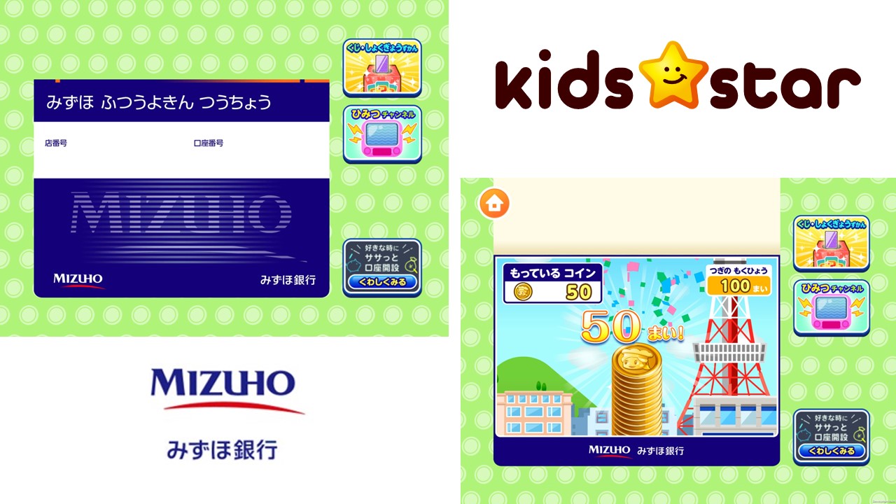 みずほの金融教育、子ども向け社会体験アプリを提供開始へ | NCB Library 金融・決済の ”なぜ?!” が見える
