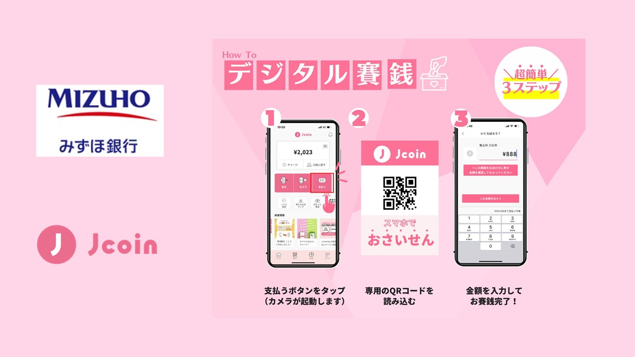 J-Coin Payでデジタル賽銭を本格導入 | NCB Library 金融・決済の ”なぜ?!” が見える