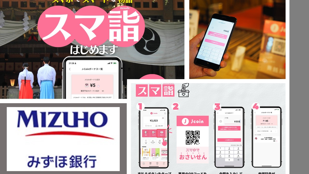 J-Coin Payが初詣向けデジタル賽銭企画を開始 | NCB Library 金融・決済の ”なぜ?!” が見える