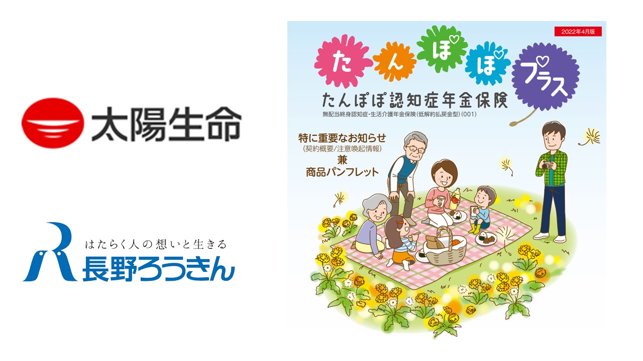 太陽生命、長野ろうきんと認知症年金保険の販売提携 | NCB
