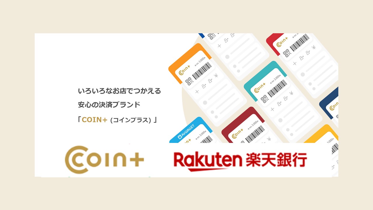 楽天銀、COIN+と連携し即時入金取扱を開始 | NCB Library 金融・決済の ”なぜ?!” が見える
