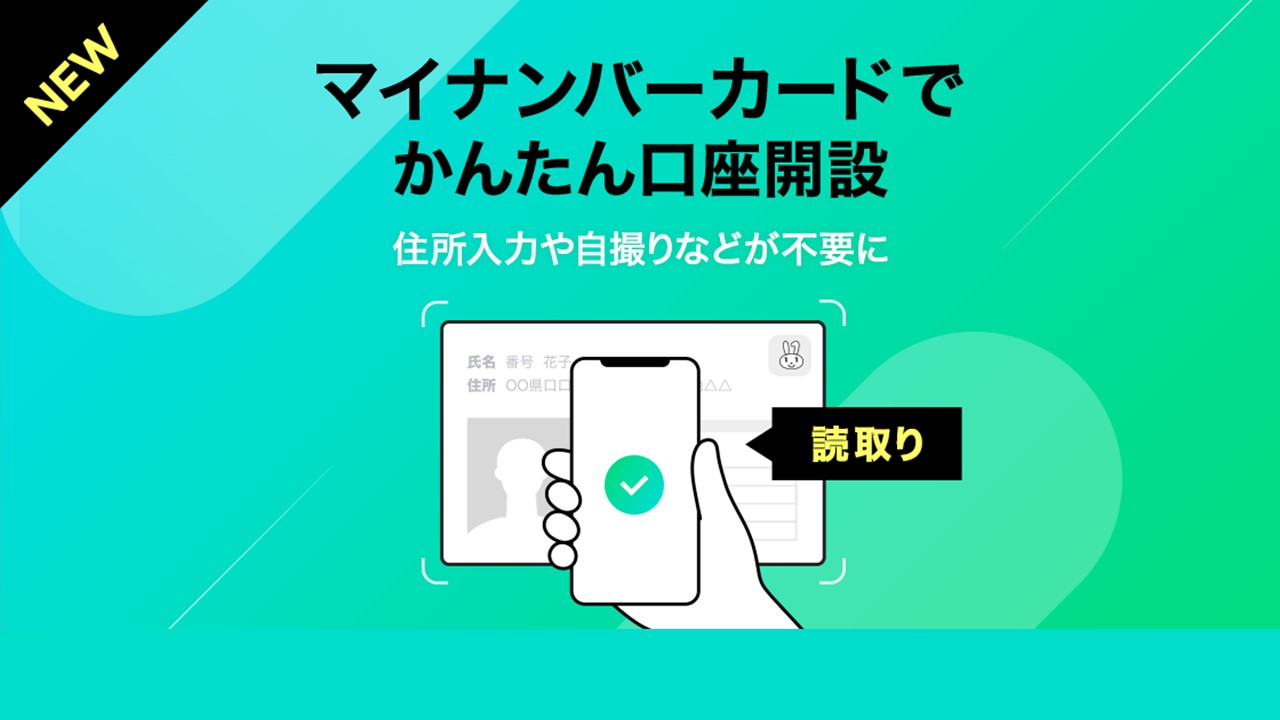 LINE証券、マイナンバーカード読取りで簡単口座開設 | NCB Library 金融・決済の ”なぜ?!” が見える