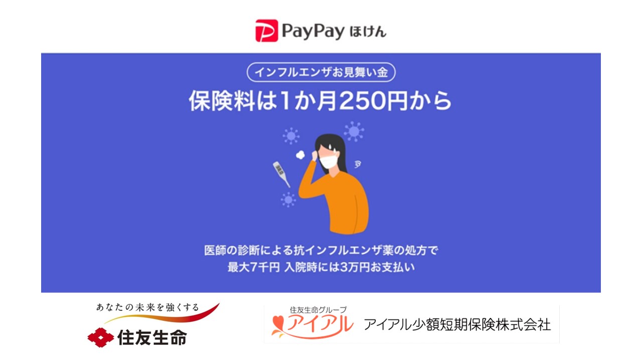 住友生命 インフルエンザ保険