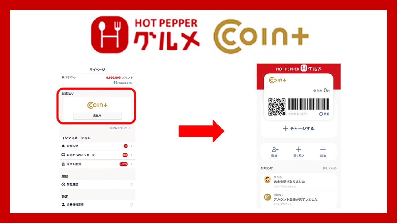 ホットペッパーグルメアプリの決済手段にCOIN＋を導入 | NCB Library 金融・決済の ”なぜ?!” が見える