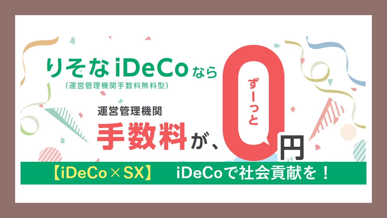りそな銀、iDeCoの運営管理手数料を無料化へ | NCB Library 金融・決済の ”なぜ?!” が見える