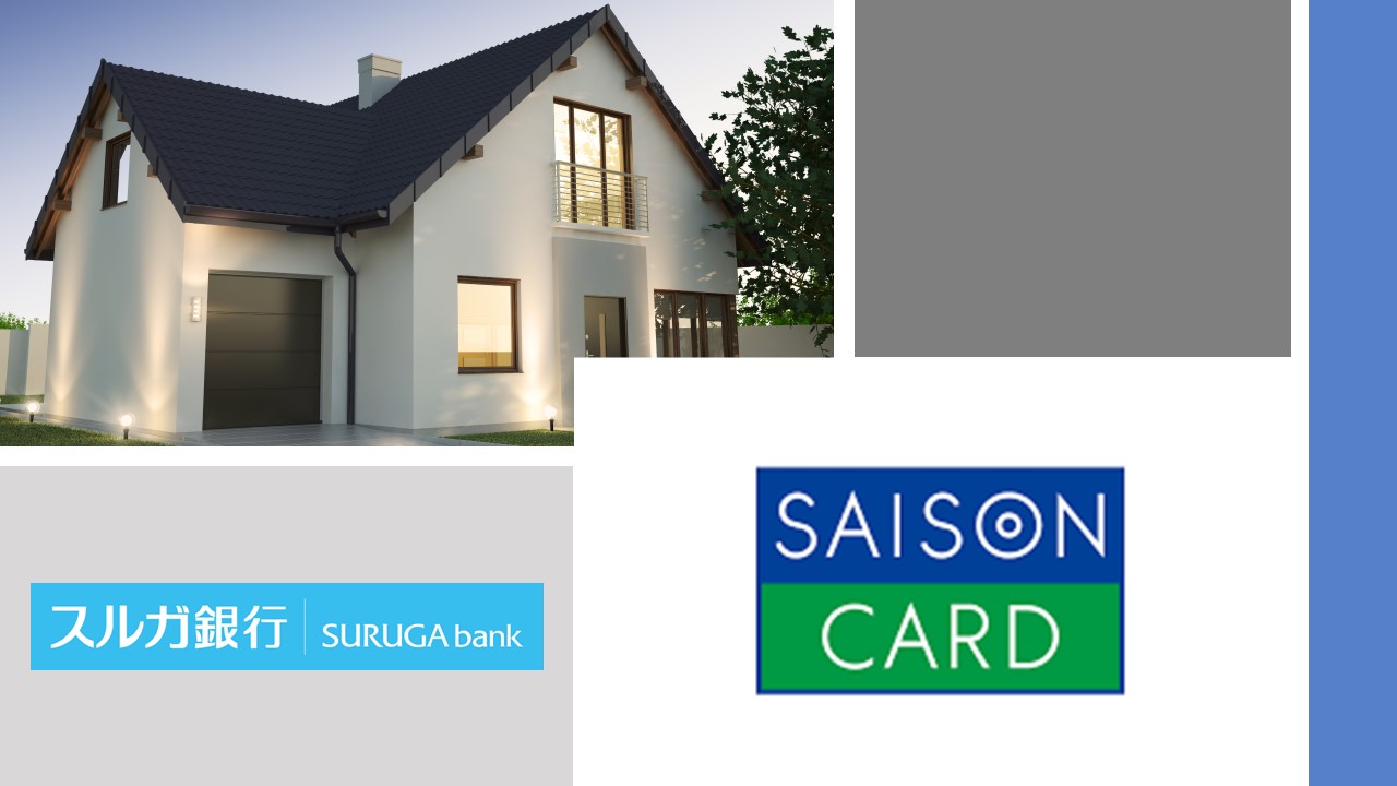 セゾンの住宅ローン保証拡充 | NCB Library 金融・決済の ”なぜ?!” が見える