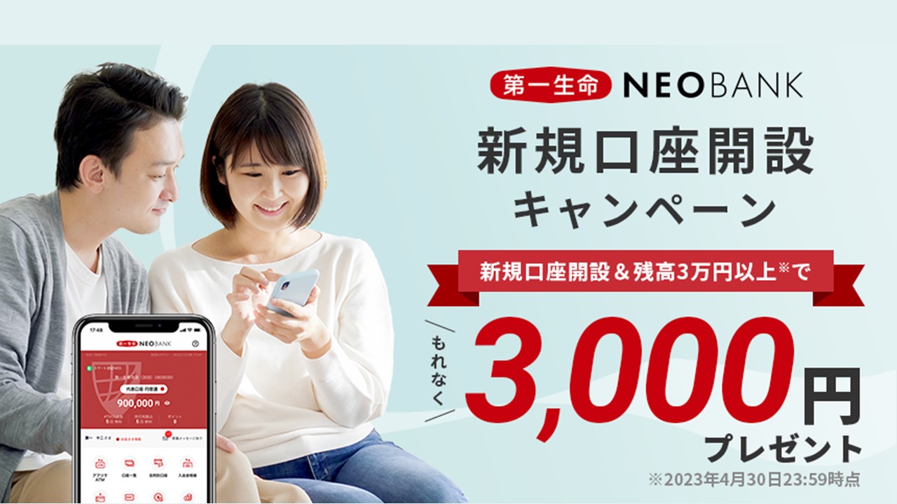 第一生命NEOBANKのキャンペーン | NCB Library 金融・決済の ”なぜ?!” が見える