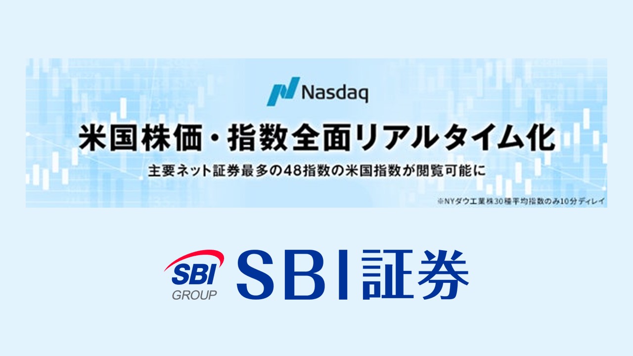 米株価・指標の全面リアルタイム化の無料提供 | NCB Library 金融・決済の ”なぜ?!” が見える