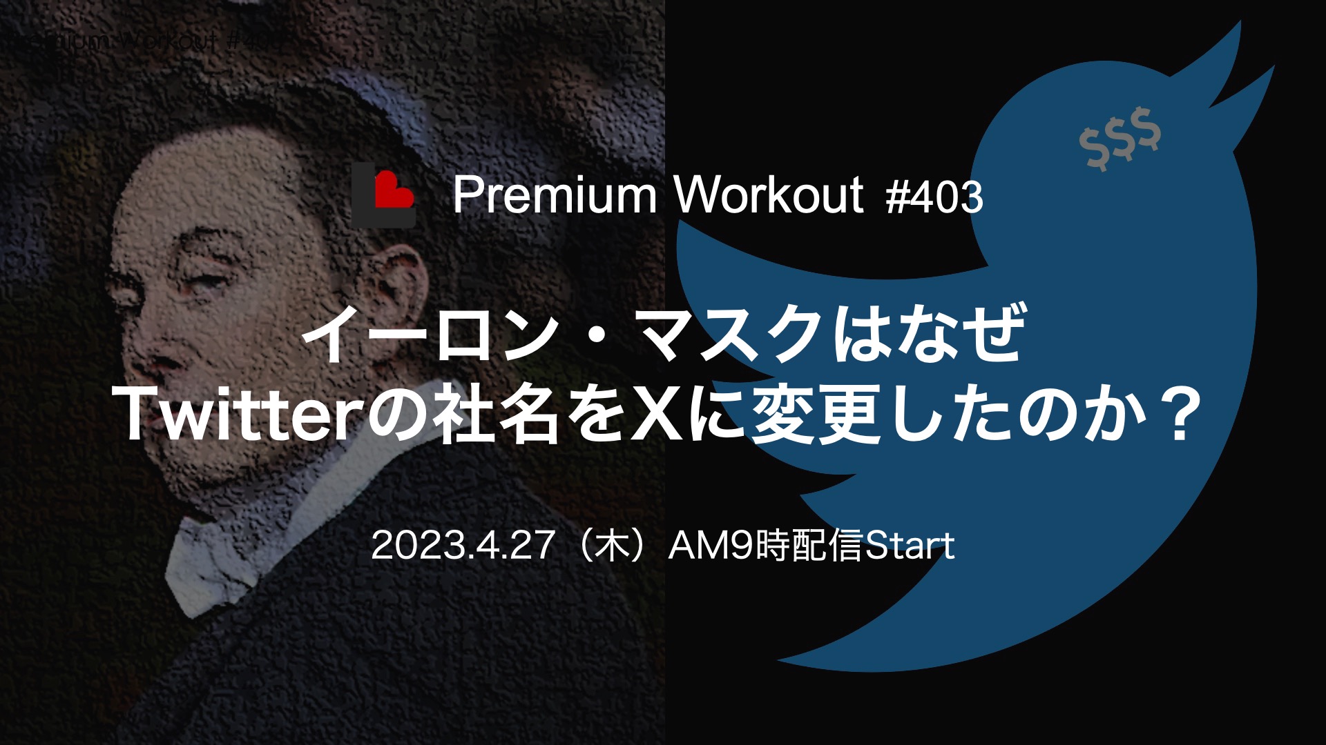 Web配信＞イーロン・マスクはなぜTwitterの社名をXに変更したのか？ 【第403回Premium Workout】 | NCB Library  金融・決済の ”なぜ?!” が見える