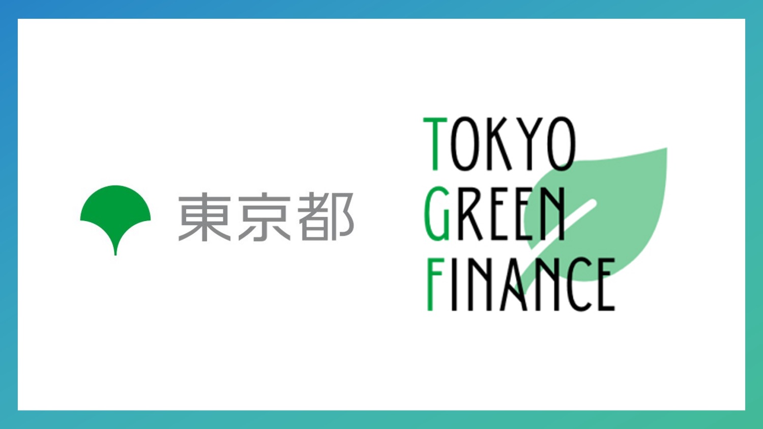 外国企業向けグリーンファイナンスの募集開始 | NCB Library 金融・決済の ”なぜ?!” が見える