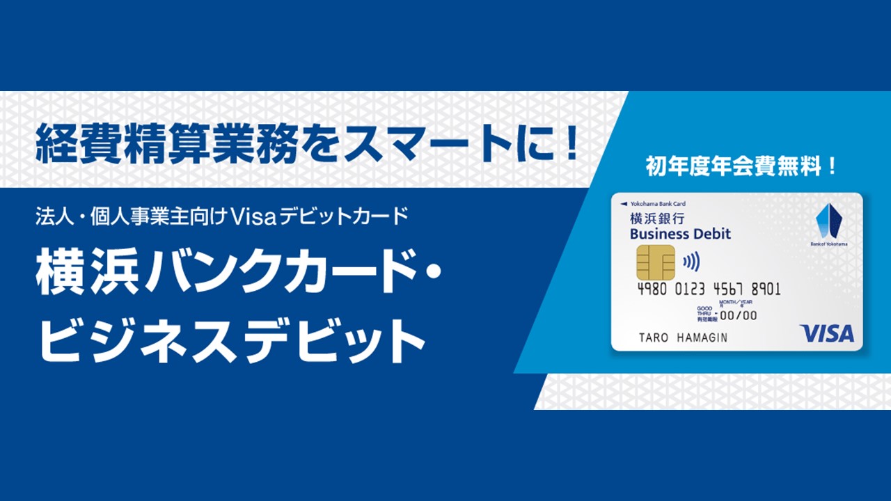 ビジネスデビットカードの取扱開始 | NCB Library 金融・決済の ”なぜ?!” が見える