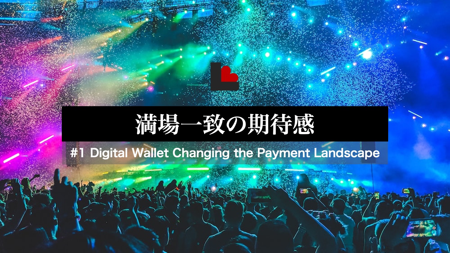 1【席巻】デジタルウォレットこそが世界の主役である NCB Library 金融・決済の ”なぜ?!” が見える